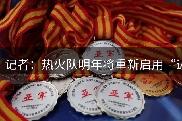 记者：热火队明年将重新启用“迈阿密风云”主题球衣